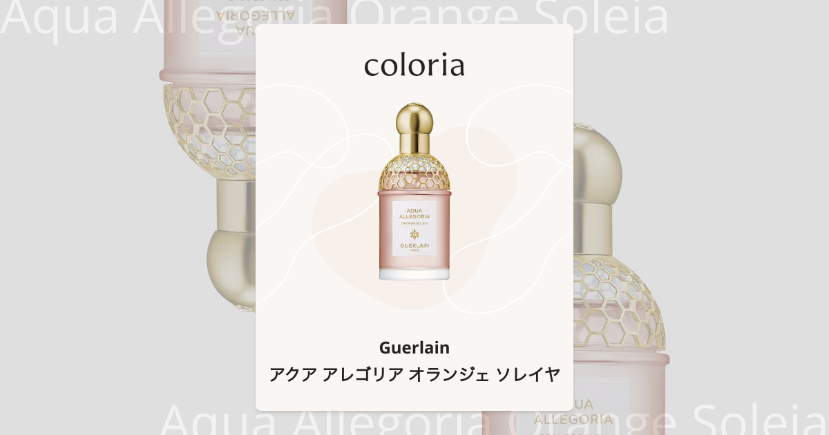 アクア アレゴリア オランジェ ソレイヤ - ゲラン｜カラリア