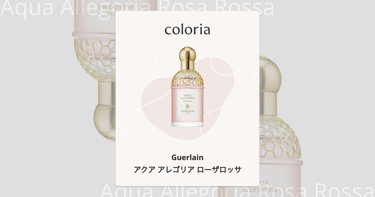 アクア アレゴリア ローザロッサ 香水 | ゲラン | お試しサイズ | カラリア