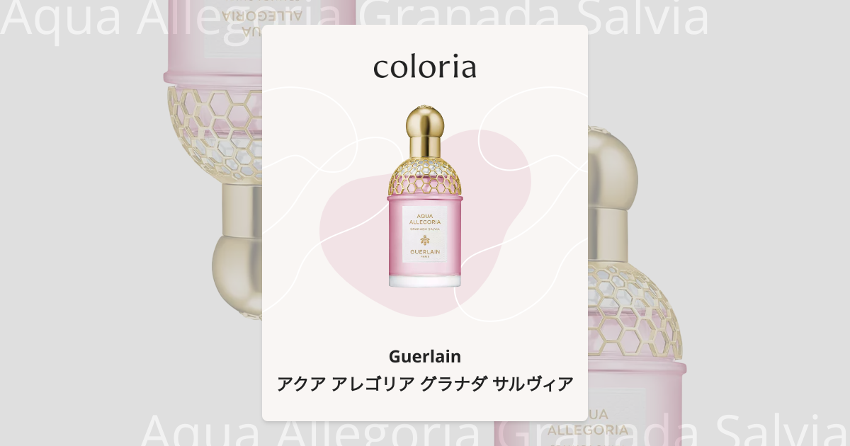 アクア アレゴリア グラナダ サルヴィア - ゲラン (Guerlain