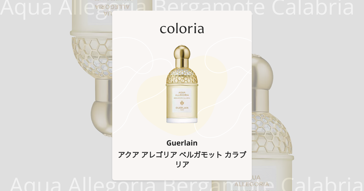 ゲラン（GUERLAIN）　アクアアレゴリア　ベルガモットカラブリア アクア アレゴリア ベルガモット カラブリア - ゲラン (Guerlain