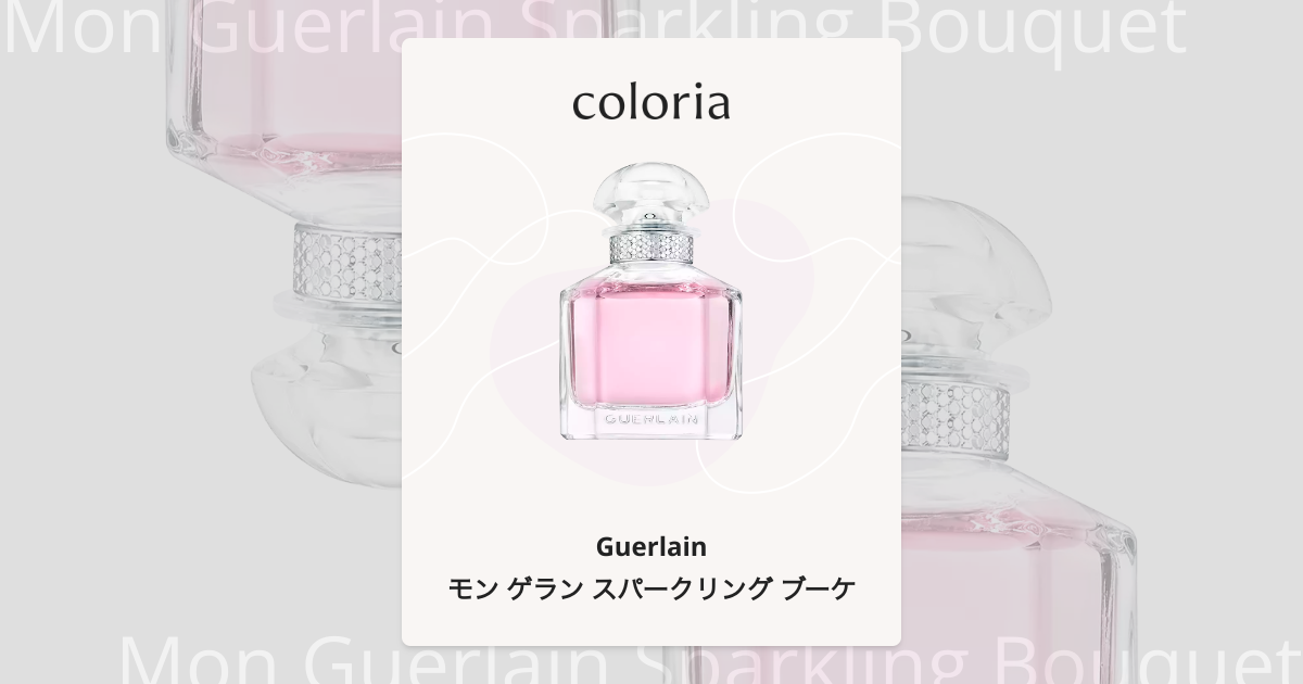 モン ゲラン スパークリング ブーケ 香水 | ゲラン | お試しサイズ