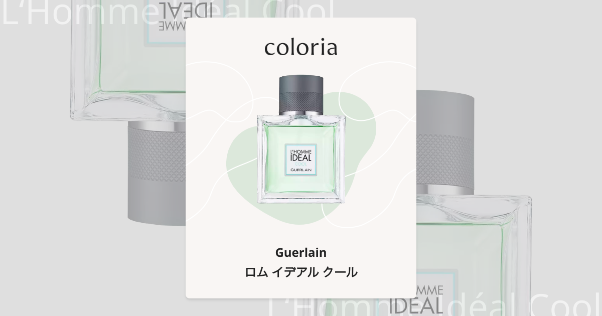 ロム イデアル クール 香水 | ゲラン | お試しサイズ | カラリア