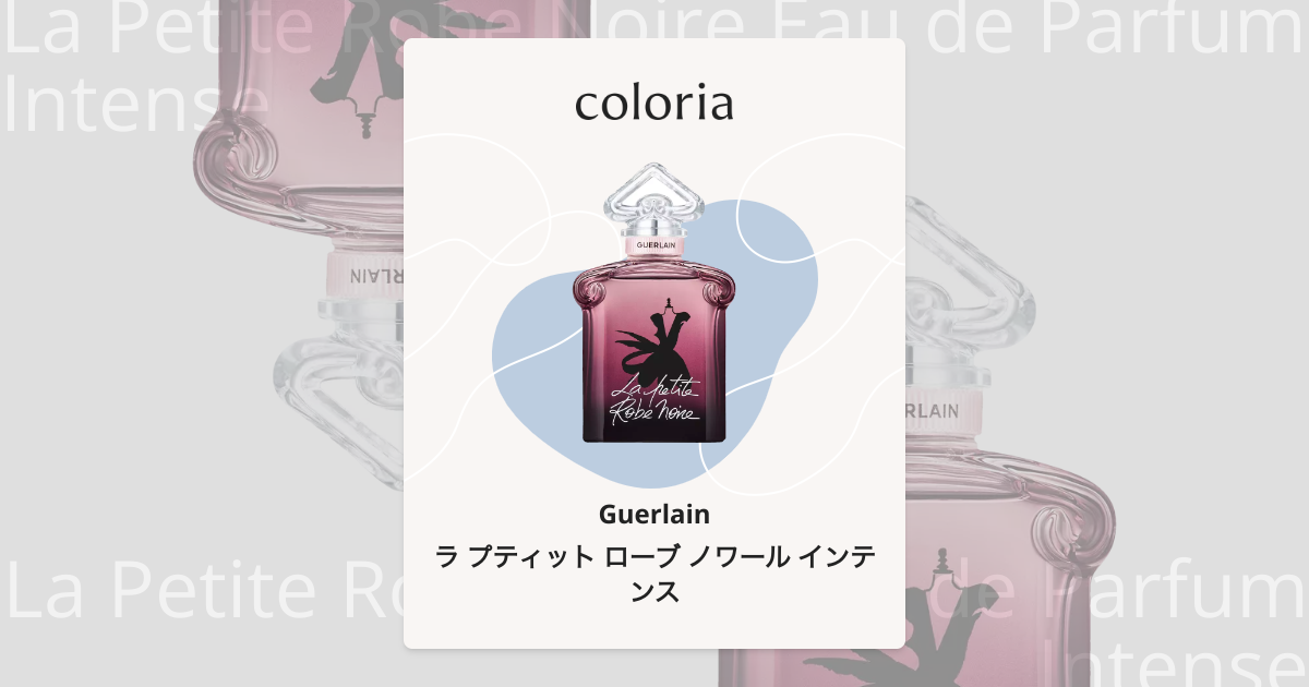 ラ プティット ローブ ノワール インテンス 香水 | ゲラン | お試し