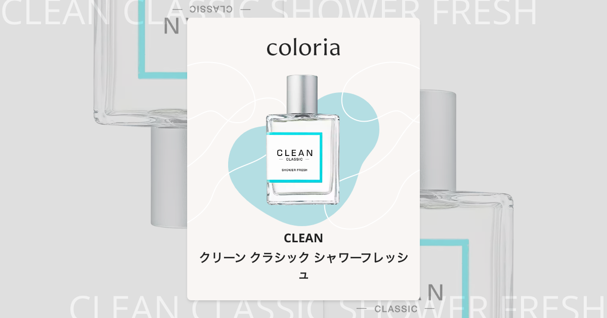 クリーン クラシック シャワーフレッシュ - クリーン｜カラリア