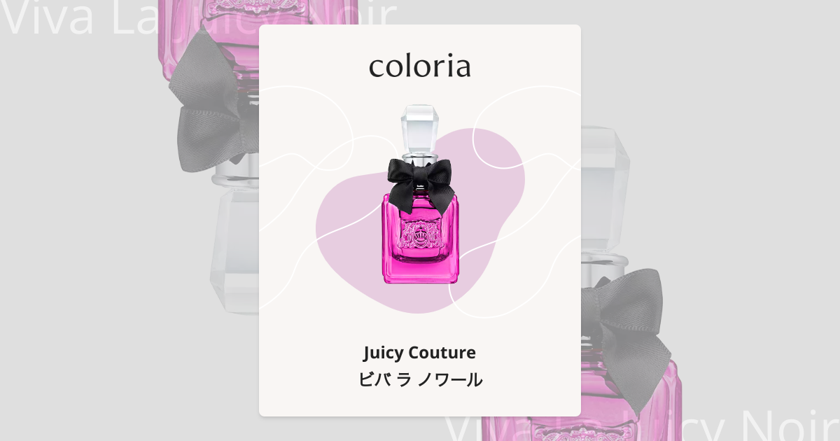 ビバ ラ ノワール - ジューシー クチュール｜カラリア