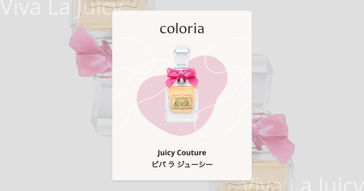 ビバ ラ ジューシー 香水 | ジューシー クチュール | お試しサイズ