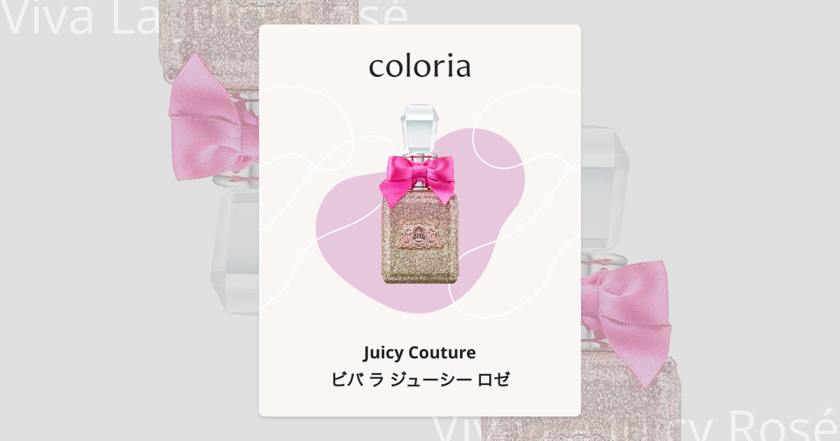 ビバ ラ ジューシー ロゼ 香水 | ジューシー クチュール | お試し