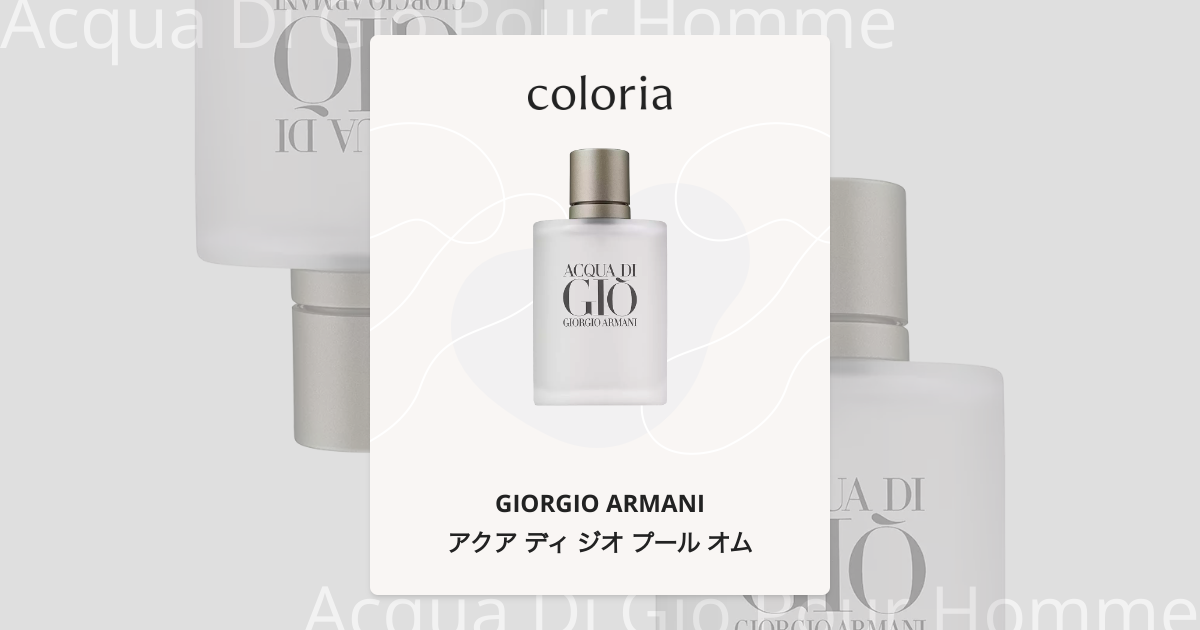 アクア ディ ジオ プール オム - ジョルジオ アルマーニ (GIORGIO
