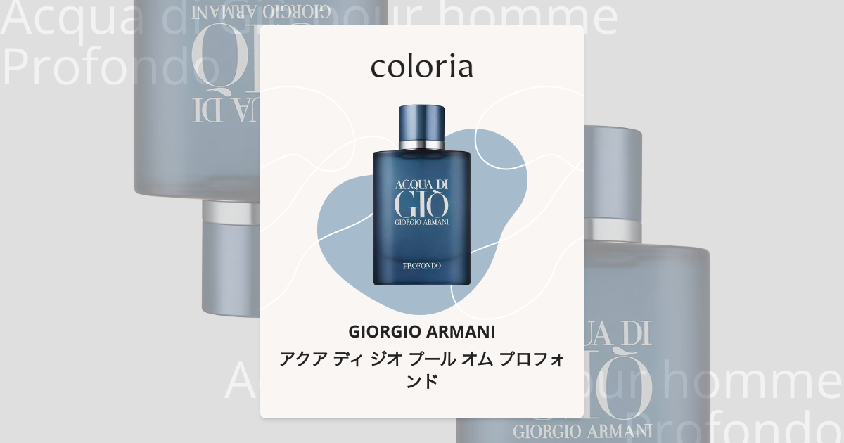 アクア ディ ジオ プール オム プロフォンド 香水 | ジョルジオ