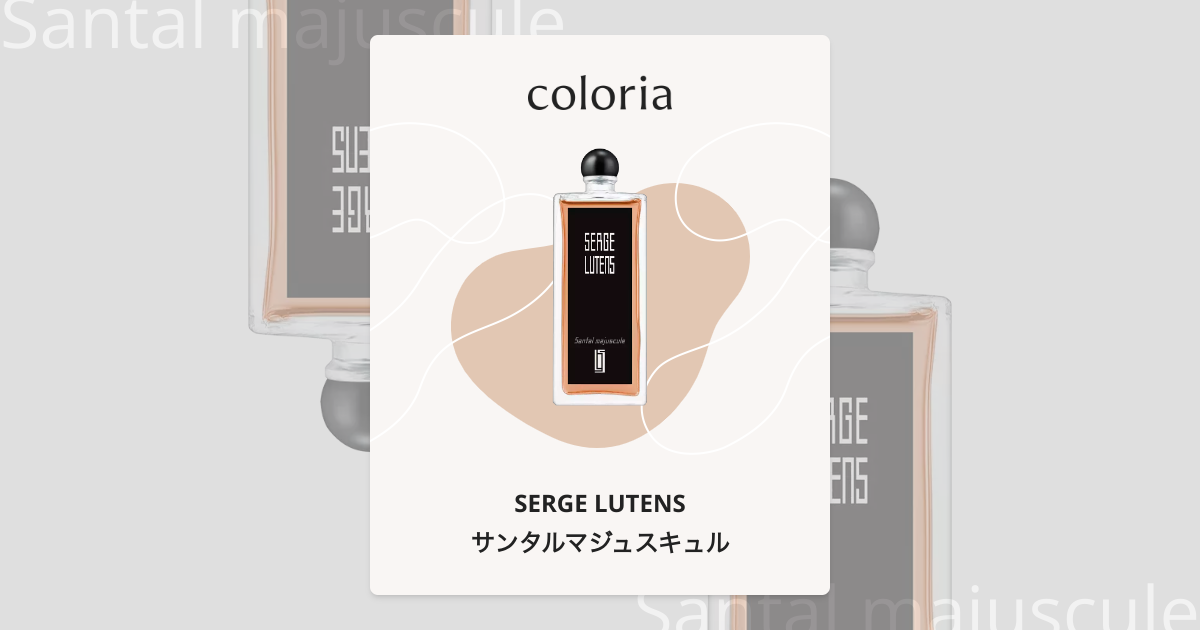 サンタルマジュスキュル 香水 | セルジュ ルタンス | お試しサイズ