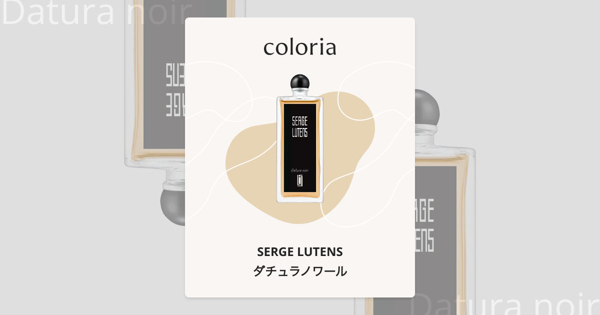 ダチュラノワール - セルジュ ルタンス (SERGE LUTENS) | カラリア