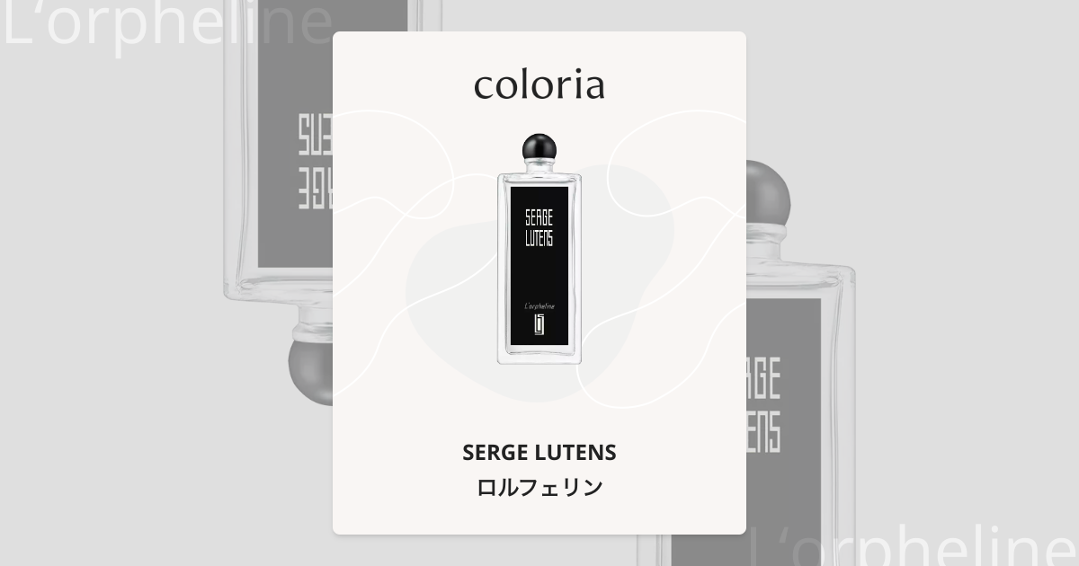 ロルフェリン - セルジュ ルタンス (SERGE LUTENS) | カラリア