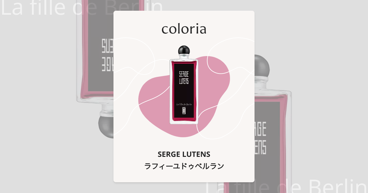 ラフィーユドゥベルラン - セルジュ ルタンス (SERGE LUTENS) | カラリア