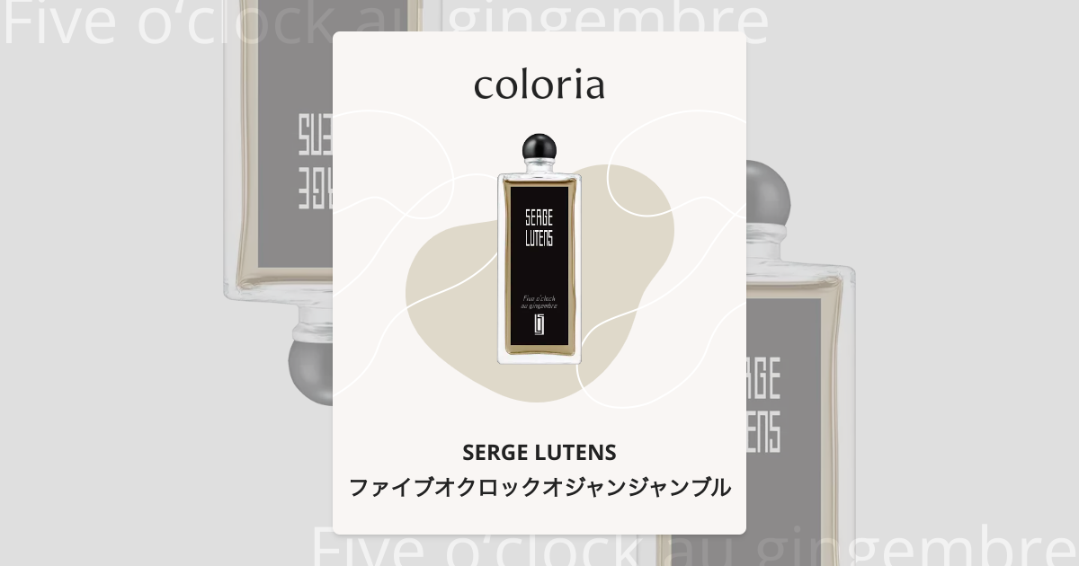 ファイブオクロックオジャンジャンブル - セルジュ ルタンス (SERGE