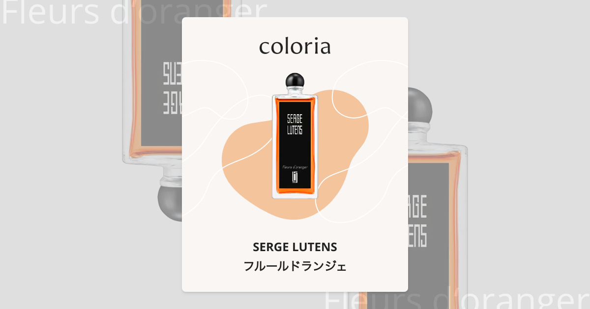 フルールドランジェ - セルジュ ルタンス (SERGE LUTENS) | カラリア