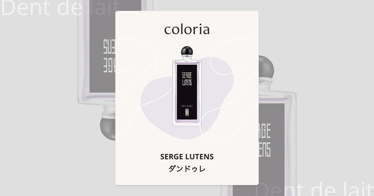 ダンドゥレ - セルジュ ルタンス (SERGE LUTENS) | カラリア