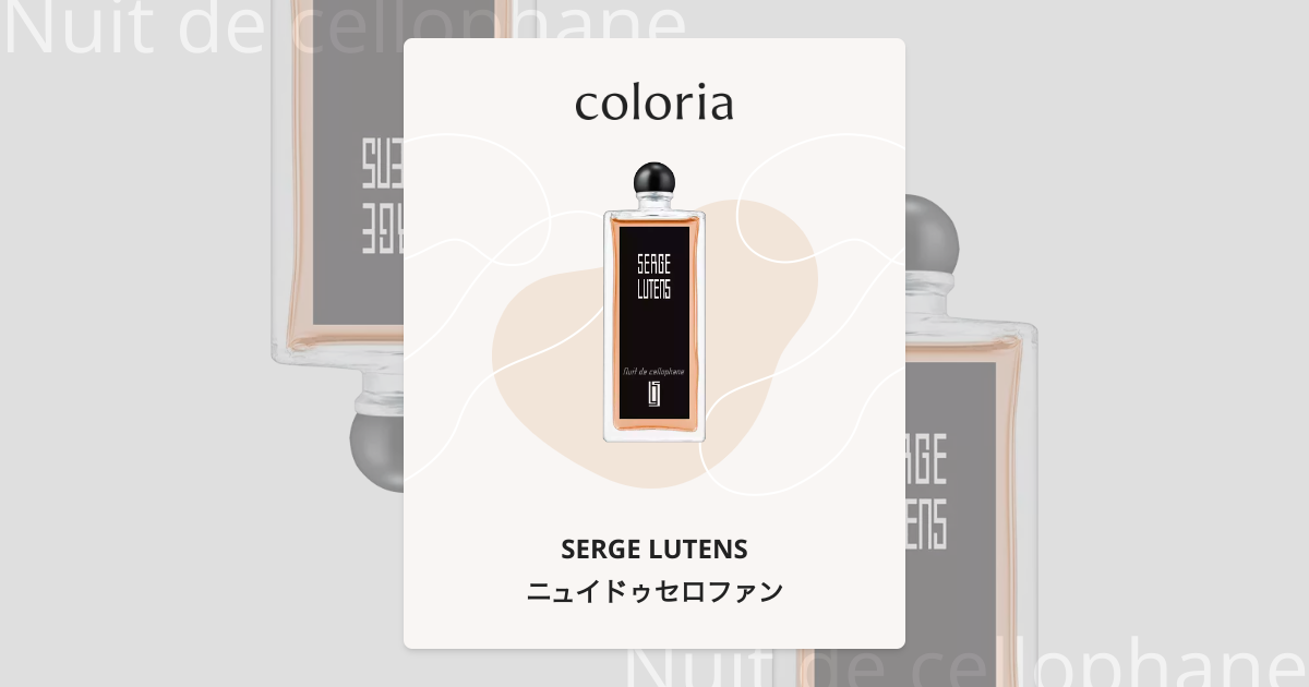 ニュイドゥセロファン - セルジュ ルタンス (SERGE LUTENS) | カラリア