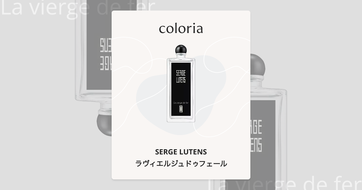 ラヴィエルジュドゥフェール 香水 | セルジュ ルタンス | お試しサイズ