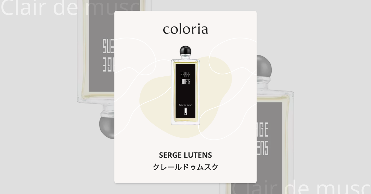 クレールドゥムスク - セルジュ ルタンス (SERGE LUTENS) | カラリア