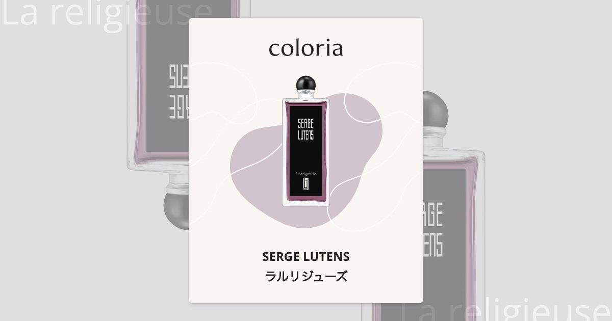 ラルリジューズ - セルジュ ルタンス (SERGE LUTENS) | カラリア