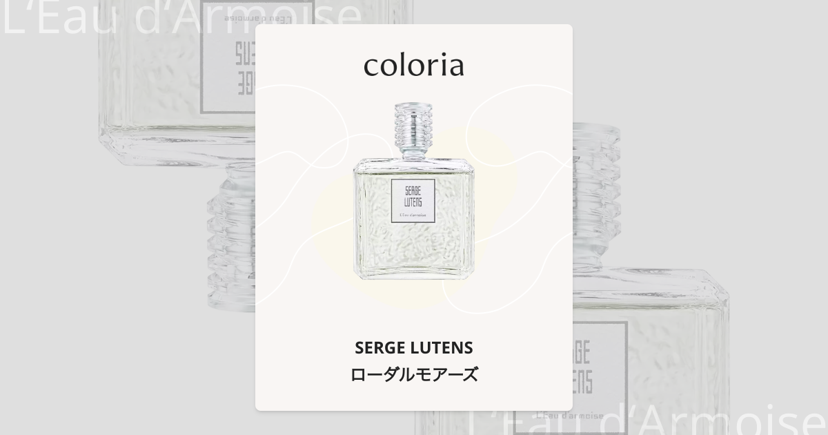 ローダルモアーズ 香水 | セルジュ ルタンス | お試しサイズ | カラリア