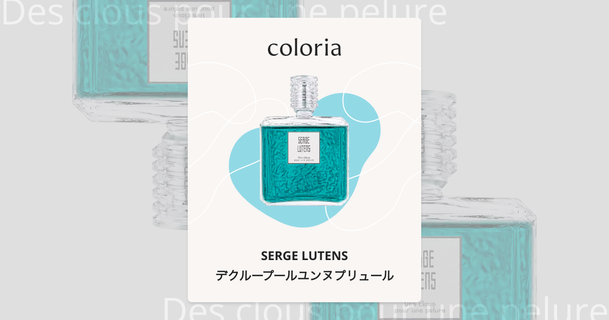 デクループールユンヌプリュール 香水 | セルジュ ルタンス | お試し