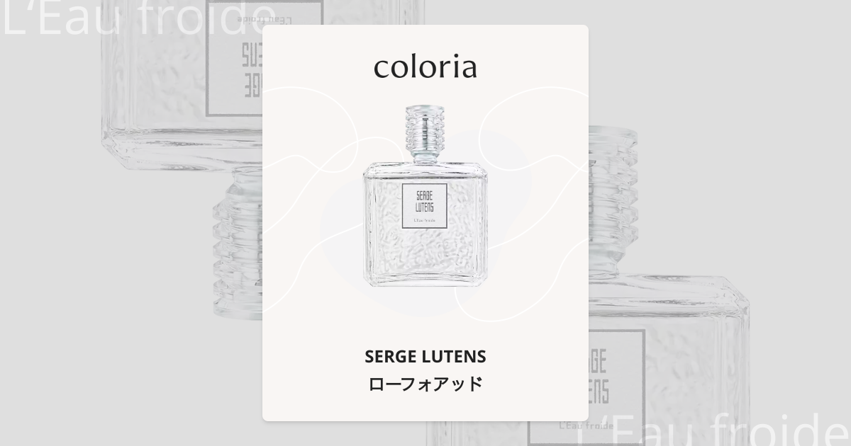 ローフォアッド 香水 | セルジュ ルタンス | お試しサイズ | カラリア