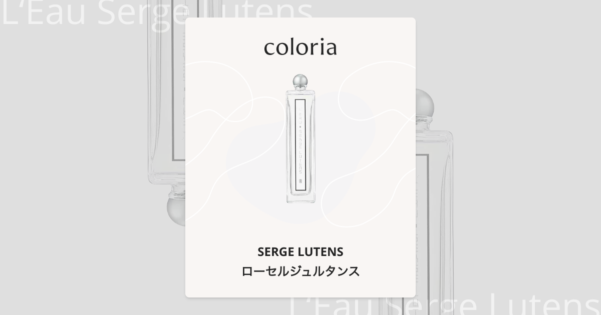 ローセルジュルタンス - セルジュ ルタンス｜カラリア