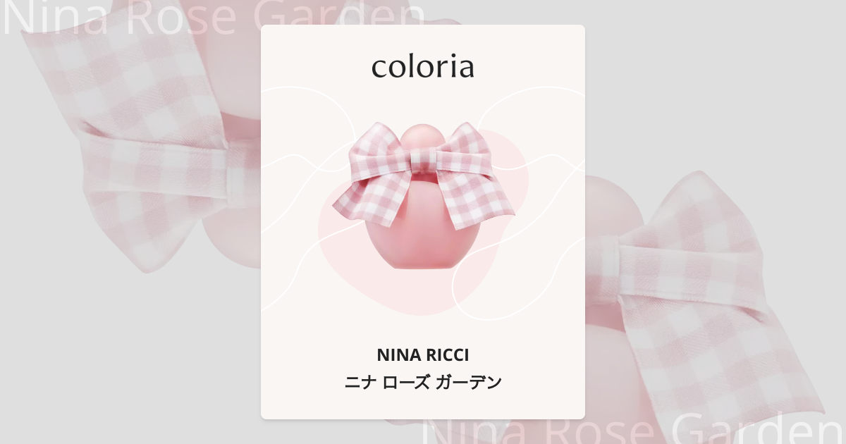 ニナ ローズ ガーデン 香水 | ニナリッチ | お試しサイズ | カラリア
