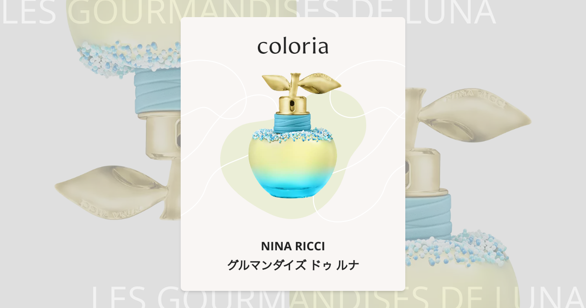 グルマンダイズ ドゥ ルナ 香水 | ニナリッチ | お試しサイズ | カラリア