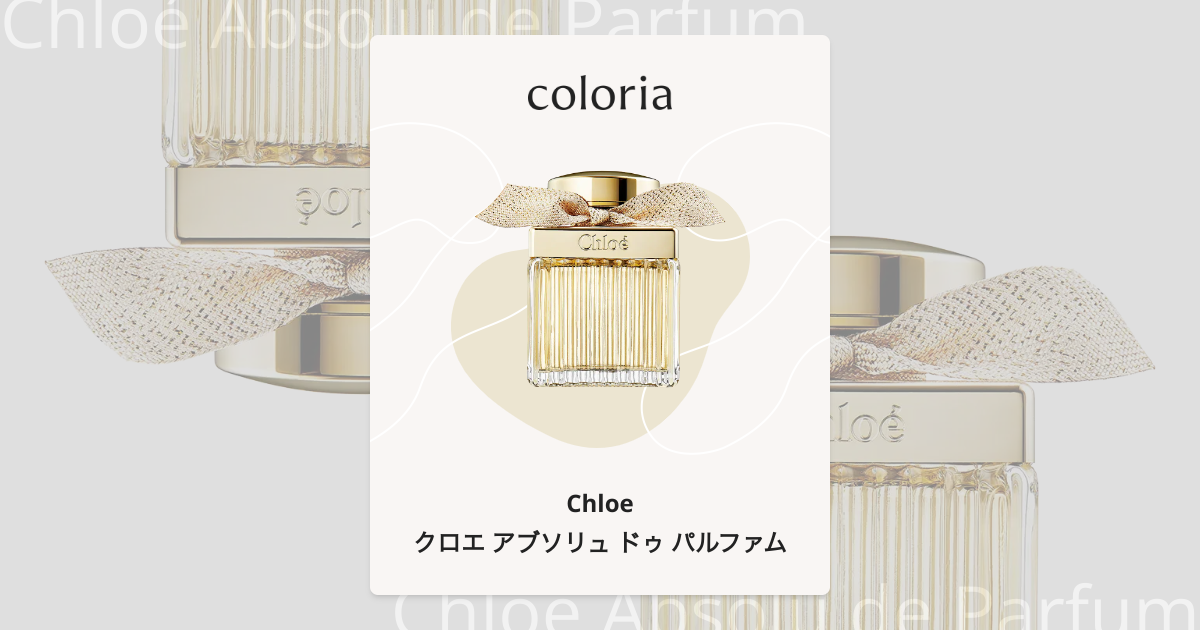クロエ アブソリュ ドゥ パルファム 香水 | クロエ | お試しサイズ
