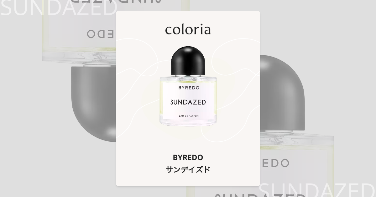 サンデイズド 香水 | バイレード | お試しサイズ | カラリア