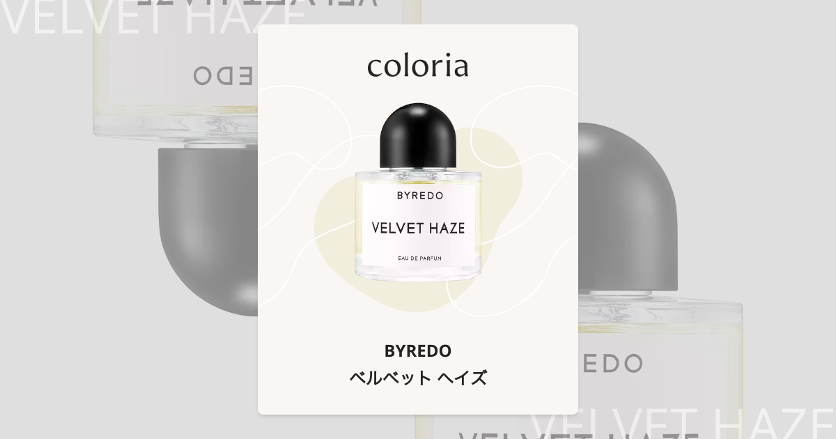 ベルベット ヘイズ 香水 | バイレード | お試しサイズ | カラリア