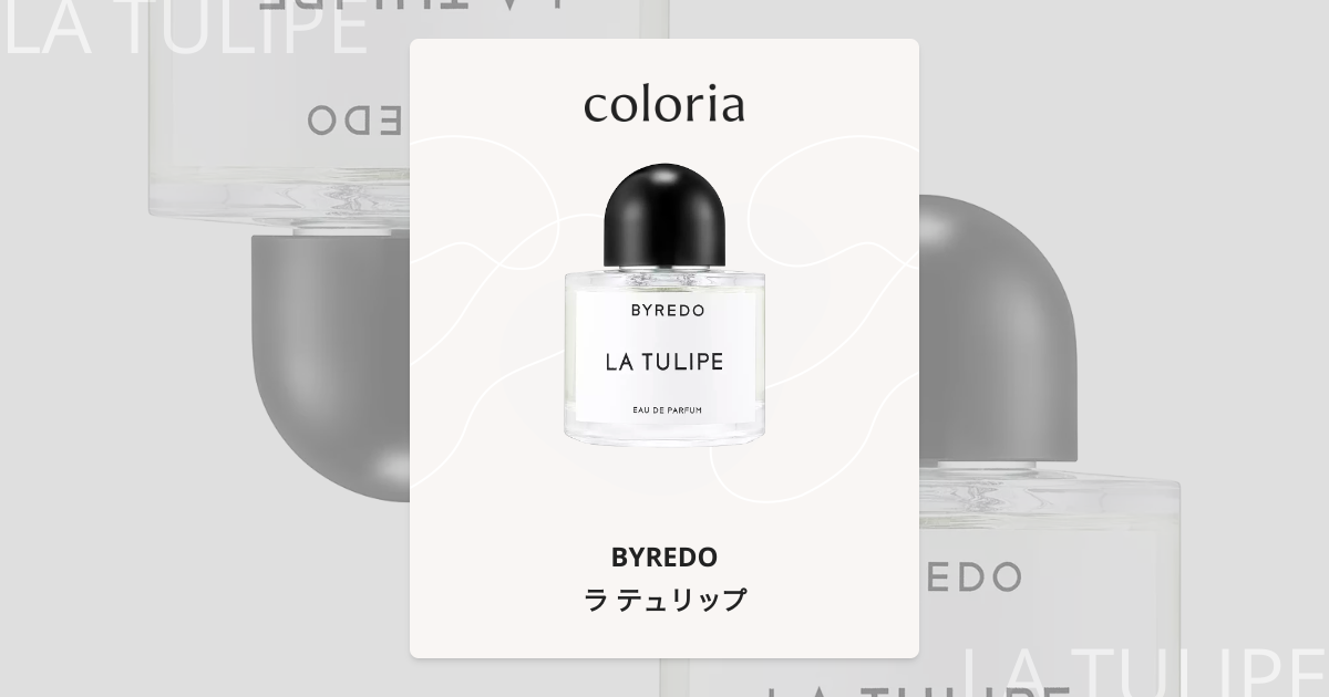 バイレード　フレグランスオイル　ラ　テュリップ Celes (セレス) | Byredo - La Tulipe(バイレード – ラ