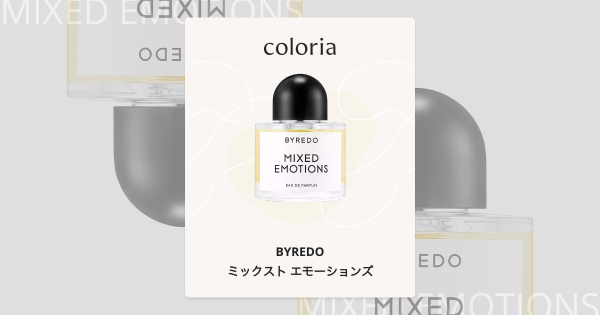 ミックスト エモーションズ - バイレード (BYREDO) | カラリア