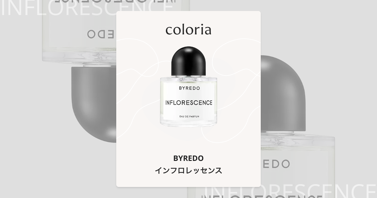 インフロレッセンス - バイレード (BYREDO) | カラリア
