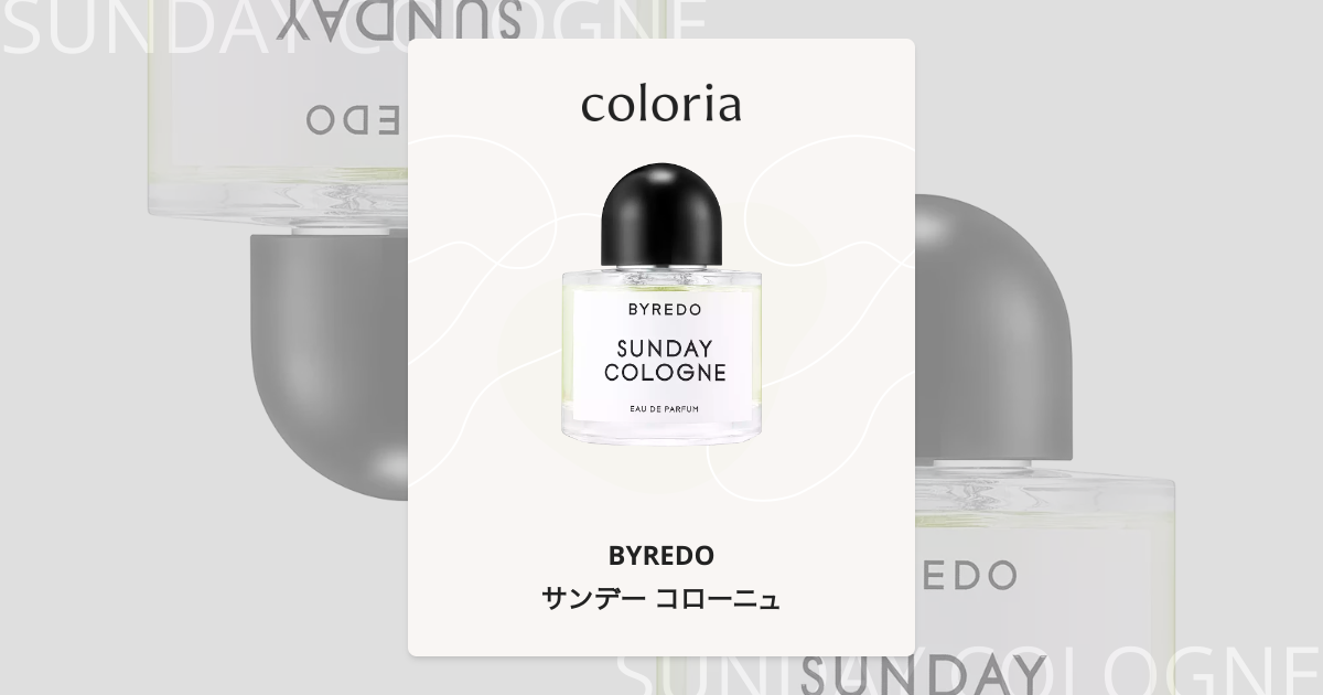 SUNDAY COLOGNE BYREDO サンデーコロン バイレード サンプル - 香水