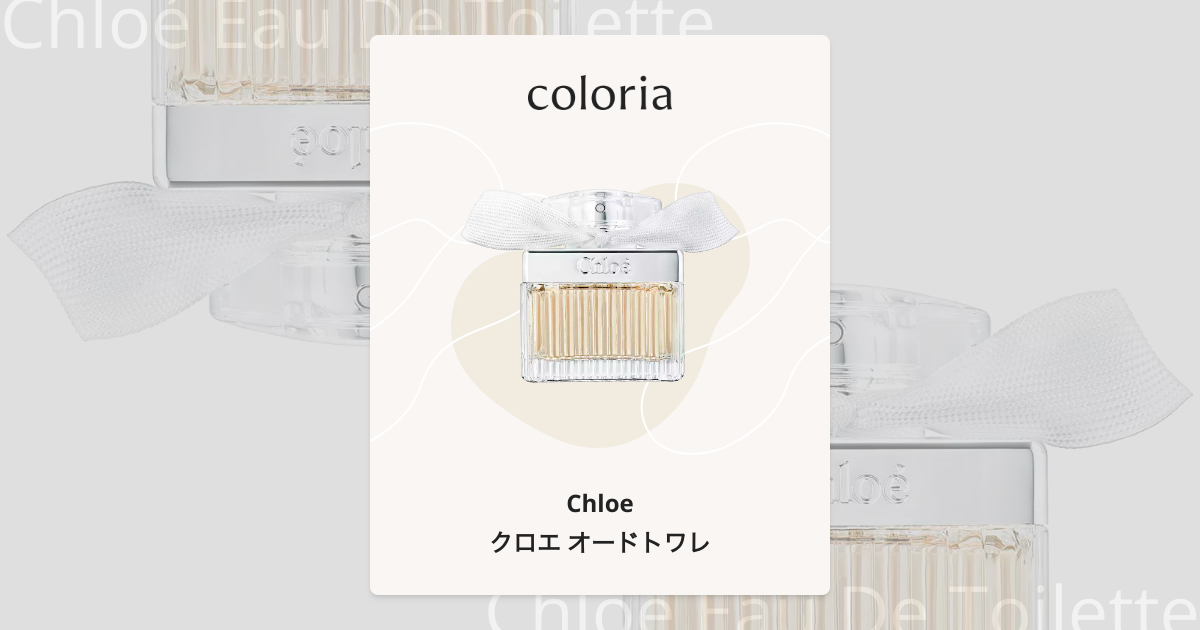 クロエ オードトワレ 香水 | クロエ | お試しサイズ | カラリア