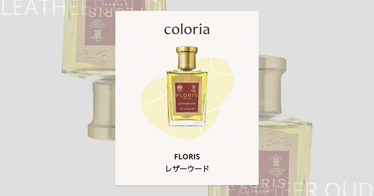レザーウード 香水 | フローリス | お試しサイズ | カラリア