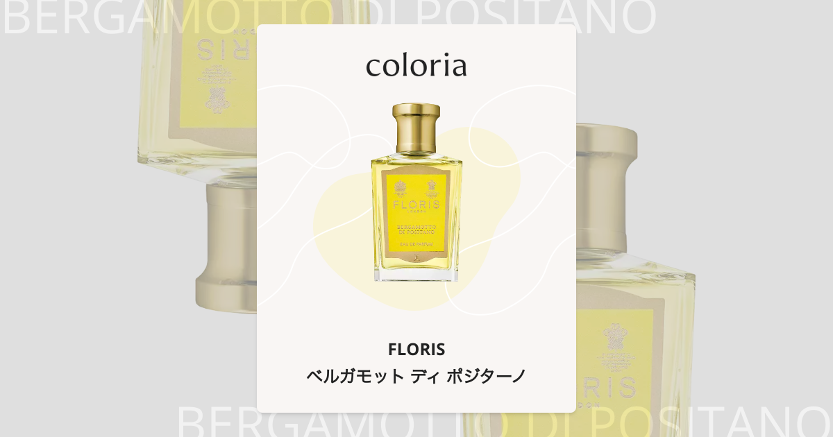 ベルガモット ディ ポジターノ 香水 | フローリス | お試しサイズ