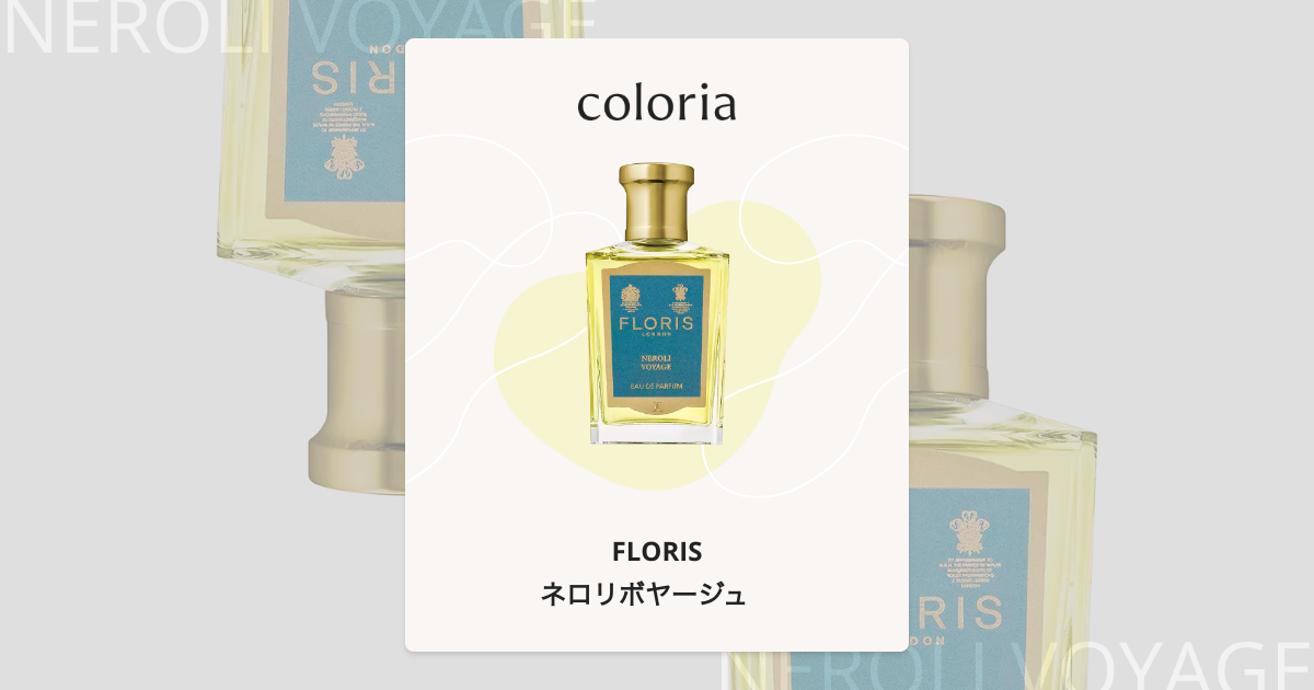 FLORIS NEROLI VOYAGEフローリス　ネロリボヤージュ 50ml ネロリボヤージュ - フローリス｜カラリア