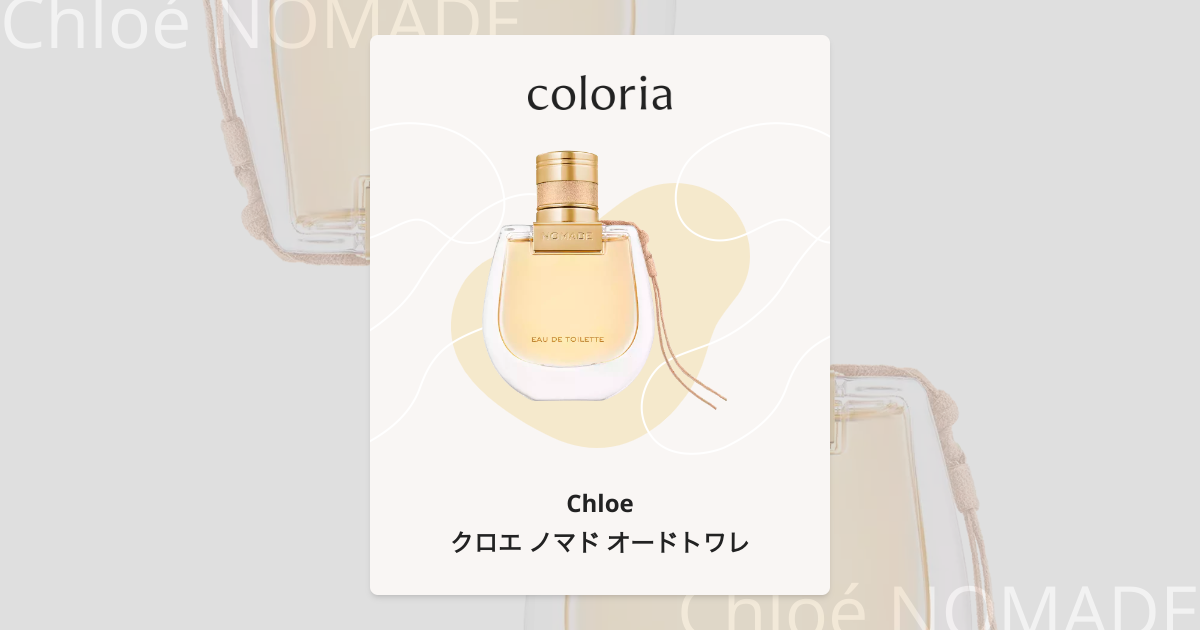 クロエ ノマド オードトワレ - クロエ (Chloe) | カラリア