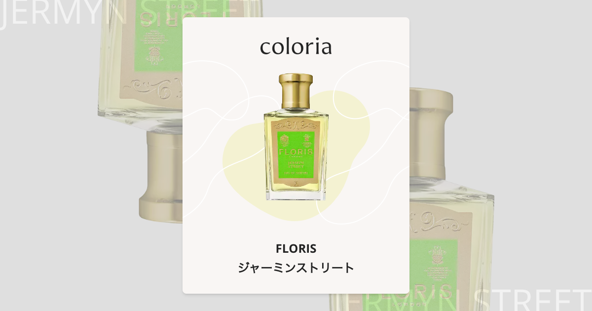 ジャーミンストリート 香水 | フローリス | お試しサイズ | カラリア