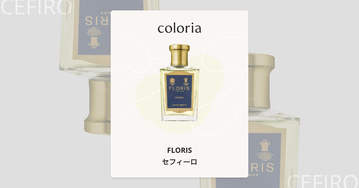 FL2 フローリス　セフィーロEDT100ml フローリス（FLORIS） / セフィーロ オードトワレ(Cefiro)の公式