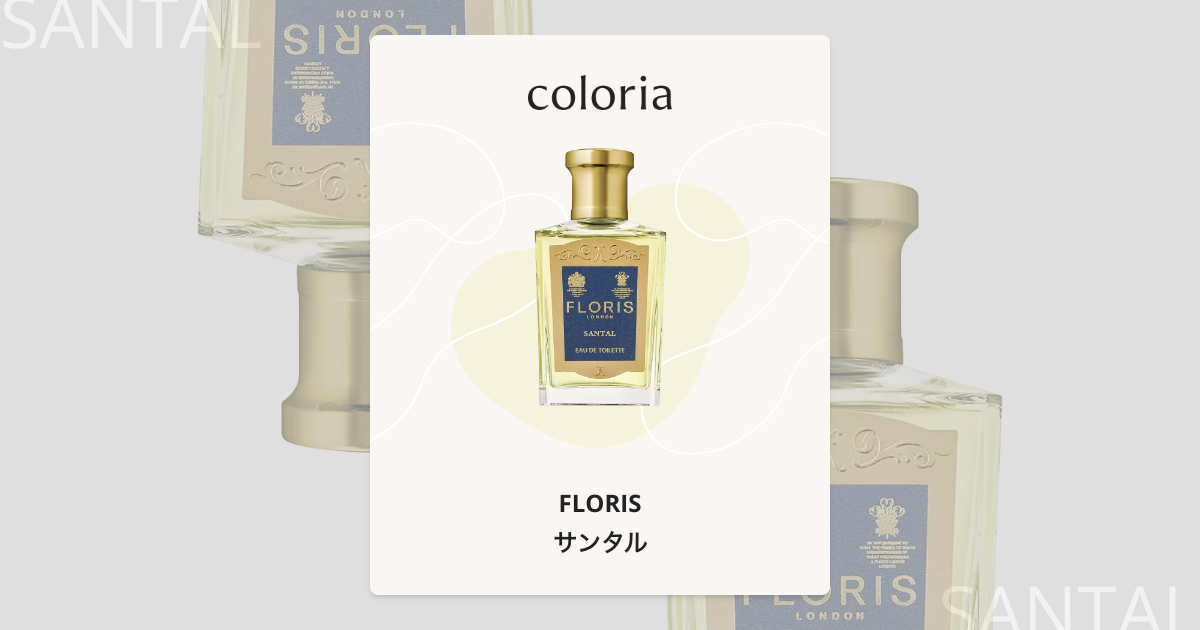 サンタル 香水 | フローリス | お試しサイズ | カラリア