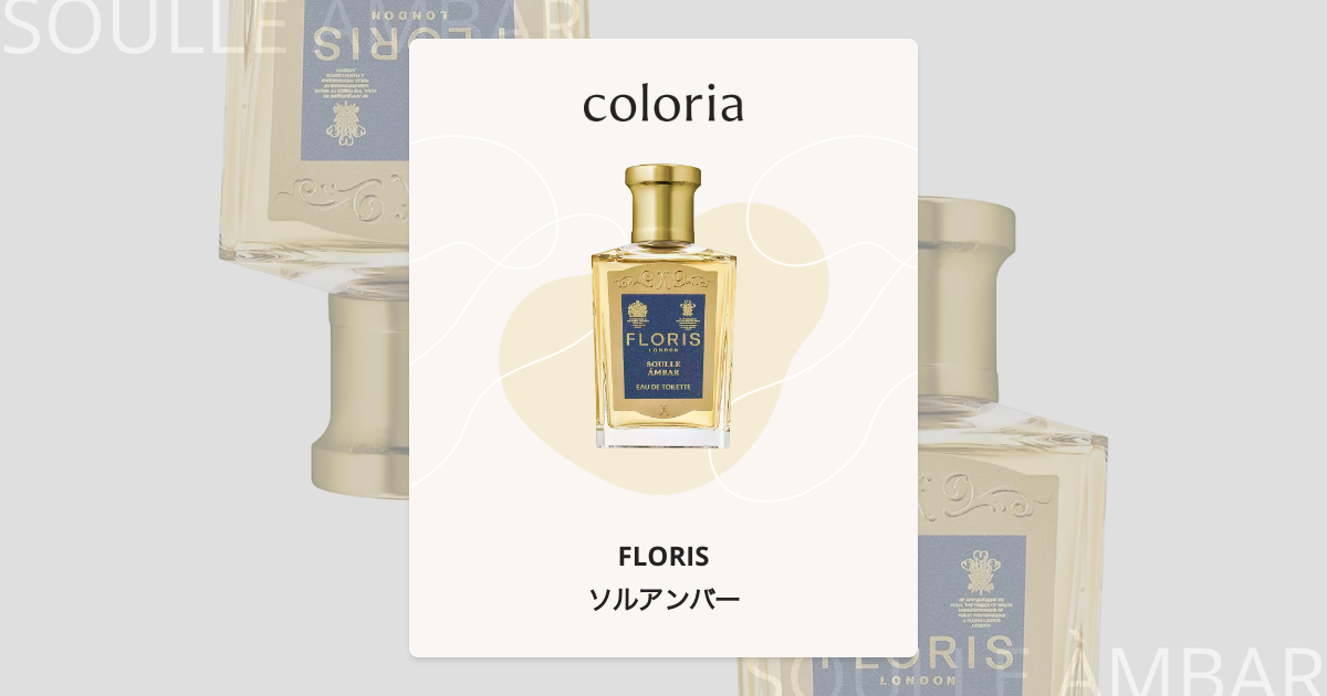 ソルアンバー 香水 | フローリス | お試しサイズ | カラリア