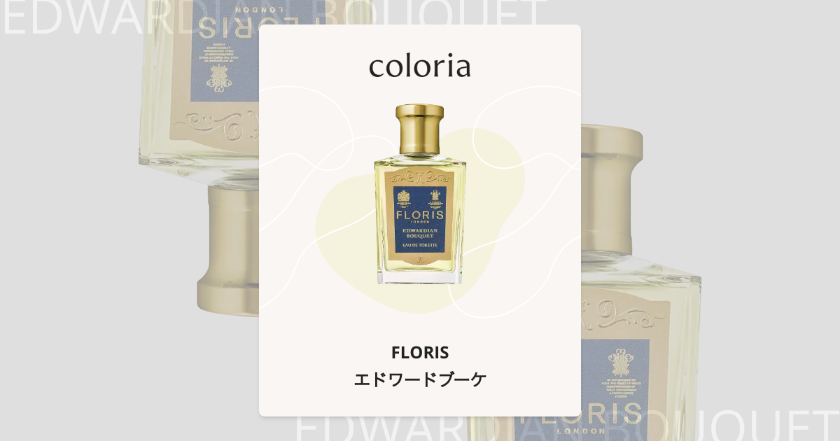エドワードブーケ 香水 | フローリス | お試しサイズ | カラリア
