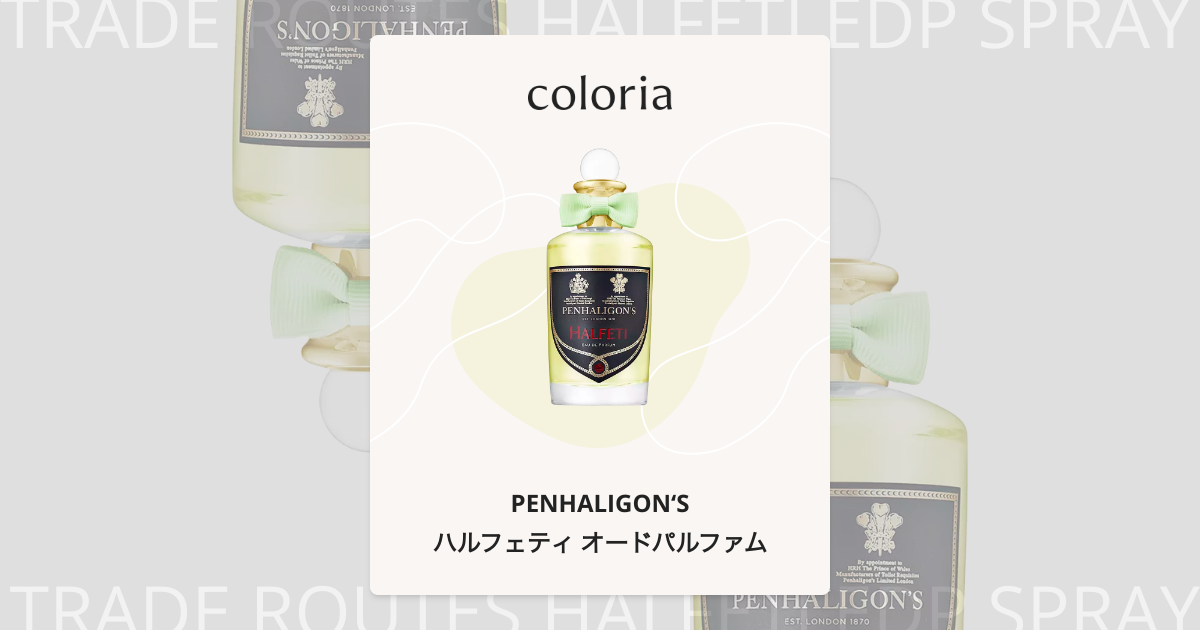 ハルフェティ オードパルファム - ペンハリガン (PENHALIGON'S) | カラリア