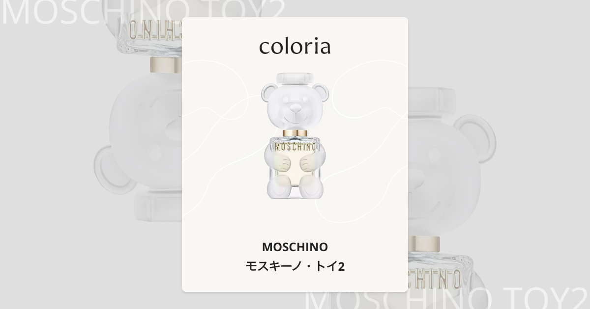 モスキーノ・トイ2 香水 | モスキーノ | お試しサイズ | カラリア