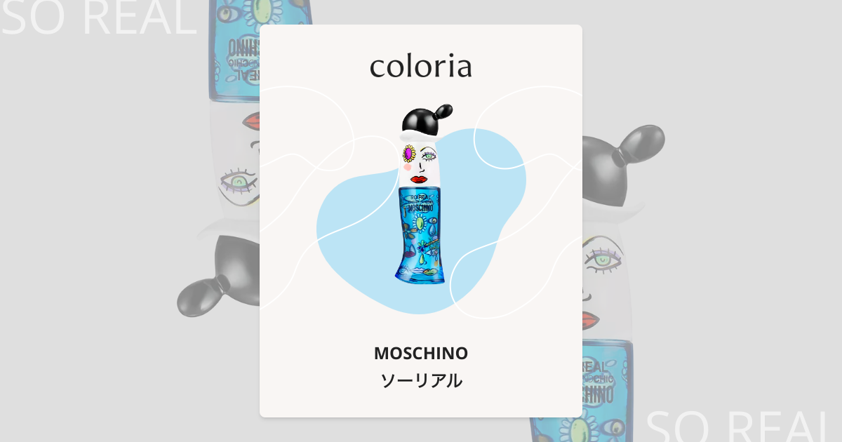 ソーリアル 香水 | モスキーノ | お試しサイズ | カラリア